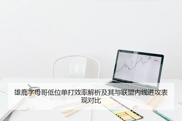 雄鹿字母哥低位单打效率解析及其与联盟内线进攻表现对比