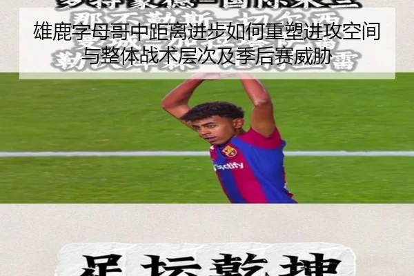 雄鹿字母哥中距离进步如何重塑进攻空间与整体战术层次及季后赛威胁