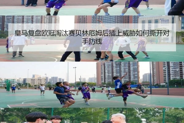 皇马复盘欧冠淘汰赛贝林厄姆后插上威胁如何撕开对手防线