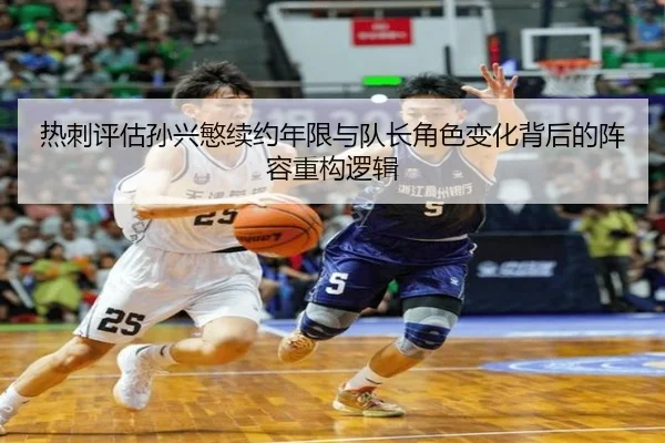 热刺评估孙兴慜续约年限与队长角色变化背后的阵容重构逻辑