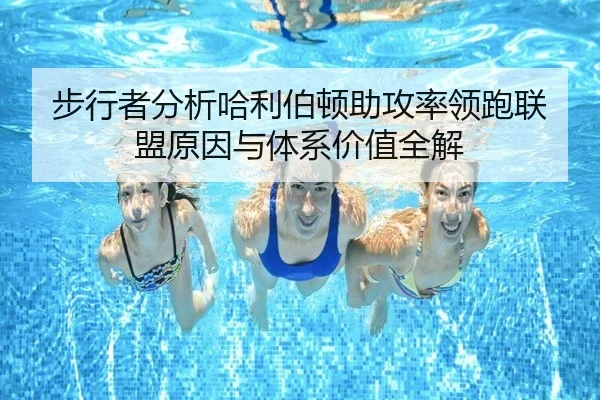 步行者分析哈利伯顿助攻率领跑联盟原因与体系价值全解