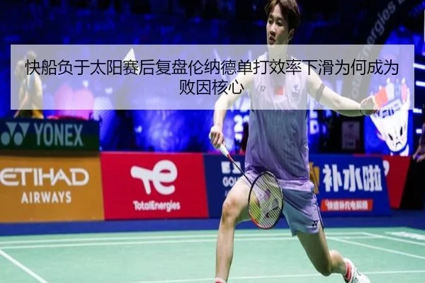 快船负于太阳赛后复盘伦纳德单打效率下滑为何成为败因核心