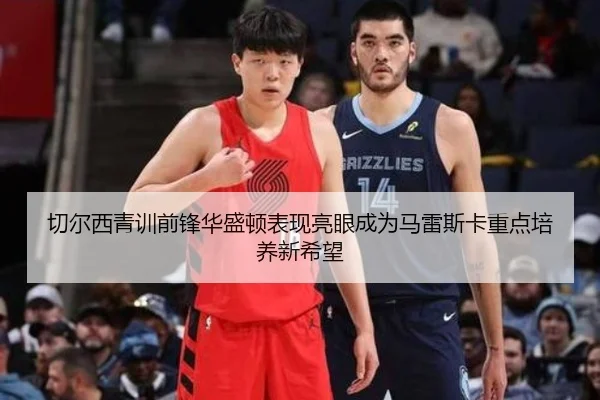 切尔西青训前锋华盛顿表现亮眼成为马雷斯卡重点培养新希望