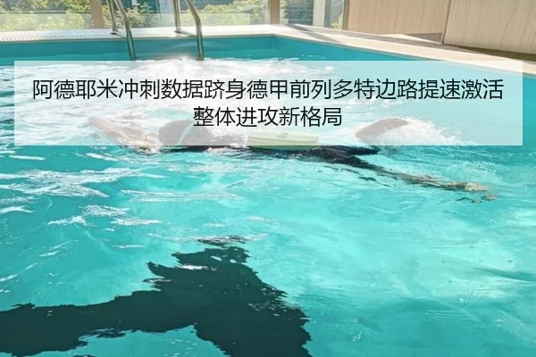 阿德耶米冲刺数据跻身德甲前列多特边路提速激活整体进攻新格局
